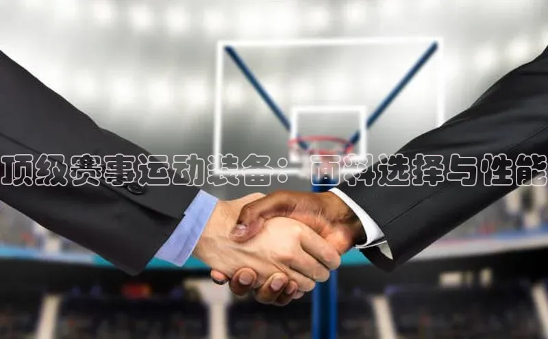 顶级赛事运动装备：面料选择与性能